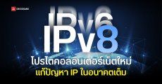 IETF แสนอแนวคิด IPv8 โปรโตคอลอินเทอร์เน็ตใหม่ใช้แทน IPv6 ใช้ร่วมกับ IPv4 ได้เต็มรูปแบบ หวังแก้ปัญหา IP ในอนาคตเต็ม