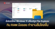 Microsoft เตรียมปล่อยแพตช์ Windows 11 รหัส KB5083631 เน้นเพิ่มความลื่นไหลของระบบตามที่สัญญาไว้