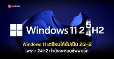 Microsoft เตรียมบังคับให้ผู้ใช้ Windows 11 24H2 อัปเดตเป็น 25H2 เพราะเวอร์ชัน 24H2 กำลังจะหมดซัพพอร์ต ต.ค. 2026