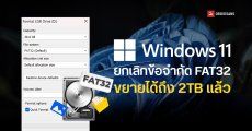 Microsoft ยกเลิกข้อจำกัด Patition แบบ FAT32 ที่เคยสร้างได้สูงสุด 32GB ใน Windows 11 ขยายรองรับได้ถึง 2TB