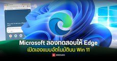 Microsoft ลองทดสอบให้ Edge เปิดเองแบบอัตโนมัติเหมือนเป็น Start up บน Windows 11