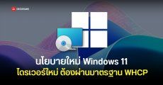 Windows 11 เตรียมปรับนโยบายไดรเวอร์ใหม่ ต้องผ่านมาตรฐาน WHCP ก่อนถึงจะลงได้ เพื่อความปลอดภัย
