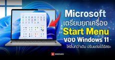 Microsoft เตรียมยกเครื่อง Start Menu ของ Windows 11 ให้ลื่นกว่าเดิม และปรับแต่งได้อิสระขึ้น