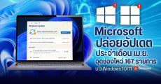 Microsoft ปล่อยอัปเดต Windows 10, 11 ประจำเดือน เม.ย. 2026 อุดช่องโหว่ Zero-Day 2 ตัวและอื่น ๆ รวม 167 รายการ