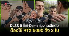 รู้หรือไม่ เครื่อง Demo ที่ใช้รัน DLSS 5 ของ NVIDIA ต้องใช้ 5090 สองใบช่วยกันทำงาน คาดของจริงไม่กินสเปกเท่านี้