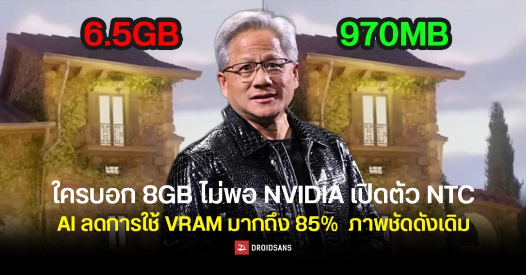 NVIDIA เปิดตัว NTC เทคโนโลยี AI ลดใช้ VRAM การ์ดจอ ได้ถึง 85% แต่ภาพยังคมชัดเหมือนเดิม