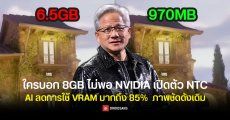 NVIDIA เปิดตัว NTC เทคโนโลยี AI ลดใช้ VRAM การ์ดจอ ได้ถึง 85% แต่ภาพยังคมชัดเหมือนเดิม