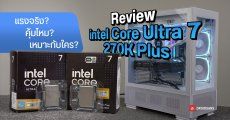 Review | รีวิว Intel Core Ultra 7 270K Plus vs Core Ultra 7 265K แรงขึ้นแค่ไหน คุ้มไหมถ้าอัปเกรด