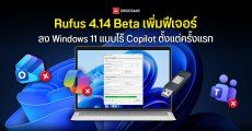 Rufus 4.14 Beta เพิ่มฟีเจอร์ติดตั้ง Windows 11 แบบลบ Copilot ตั้งแต่แรก พร้อมลบ Bloatware เช่น Teams, Outlook ด้วย