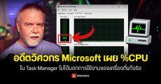 อดีตวิศวกร Microsoft เผย %CPU ใน Task Manager ไม่ได้บอกการใช้งานของเครื่องที่แท้จริง เป็นแค่ค่าประมาณคร่าว ๆ เท่านั้น