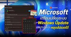 Microsoft เตรียมเปลี่ยนระบบอัปเดตครั้งใหญ่บน Windows 11 เปิดทางให้ผู้ใช้เลือกวันได้อิสระ จากเดิมจำกัดแค่ 5 สัปดาห์