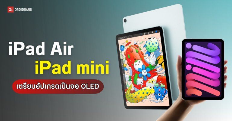 Apple เตรียมอัปเกรดจอ OLED ให้ iPad Air และ iPad mini คาดเปิดตัวภายในปี 2027