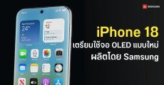 Apple สั่งทำจอ OLED โค้ง 4 ด้านจาก Samsung เตรียมจัดเต็มหน้าจอแบบใหม่ใน iPhone 18