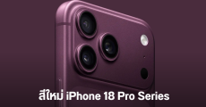 ข้อมูลใหม่ iPhone 18 Pro เผยสีใหม่ มี Dark Cherry และอื่นๆ อีก 3 สี