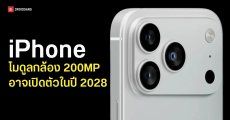 iPhone เตรียมอัปเกรดกล้องเทเลโฟโต้ 200MP ปี 2028 เผย Samsung-Sony แย่งชิงดีลผลิต