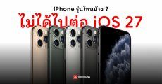 iPhone รุ่นไหนบ้าง ไม่ได้ไปต่อกับ iOS 27 และรุ่นไหนยังได้อัปเดต