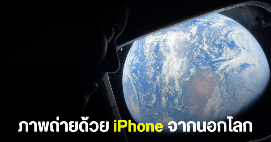 ส่องภาพประวัติศาสตร์ NASA ใช้ iPhone 17 Pro Max ถ่ายภาพโลกจากอวกาศ ในภารกิจ Artemis II โคจรรอบดวงจันทร์