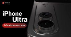 Apple เล็งใช้ชื่อ iPhone Ultra สำหรับมือถือจอพับรุ่นแรก พร้อมเผยภาพเครื่องดัมมี่จอ 7.8 นิ้ว