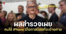 คนใช้ iPhone ภักดีต่อแบรนด์มากถึง 96% ต่างจากผู้ใช้ Android ที่มีโอกาสย้ายมาใช้ iOS เกือบ 4 เท่า