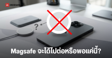Apple อาจถอดระบบ MagSafe ชาร์จแม่เหล็กไร้สาย ออกจาก iPhone ในอนาคต