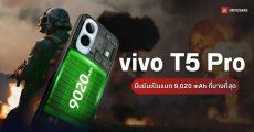 vivo T5 Pro คอนเฟิร์มยัดแบต 9,020mAh ในบอดี้บางเฉียบ พร้อมลุยชุดเลนส์เทเลโฟโต