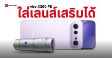 เปิดสเปค vivo X300 FE รุ่นเล็กราคาถูก ซูมไกลใช้เลนส์เสริมได้ ชิป Snapdragon 8 Gen 5