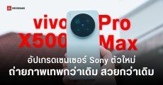vivo X500 Max อัปเกรดเซนเซอร์กล้อง Sony 50MP เทพกว่าเดิม ประเดิมชิป Dimensity 9600