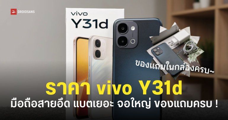 สเปค vivo Y31d มือถือสายอึด ถึกทนรอบด้าน จอใหญ่ แบตเยอะ เริ่มต้น 7,999 บาท