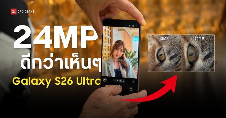 เทคนิคถ่ายรูป Samsung Galaxy S26 Ultra ยังไงให้สวย ดีเทลคมชัดด้วย “โหมดรูปถ่าย 24MP”