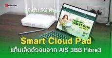 สเปค SMART CLOUD PAD แท็บเล็ต AIS 3BB Fibre3 พร้อมใช้ Windows ผ่าน Cloud PC รองรับ 5G ราคา 9,999 บาท