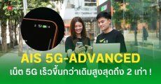 AIS เปิดตัว “5G-ADVANCED” เพิ่มความเร็วเน็ต 5G สูงสุด 2 เท่า | มีรุ่นไหนบ้างที่รองรับ