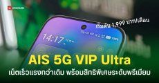 AIS ออกแพ็กเกจ “5G VIP Ultra” เน็ตพรีเมี่ยม เร็วแรง 24 ชั่วโมง เริ่มต้น 1,999 บาท/เดือน