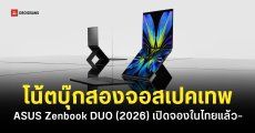 ASUS เปิดจอง Zenbook DUO (2026) โน้ตบุ๊กสองหน้าจอในไทย เริ่มต้น 99,990 บาท