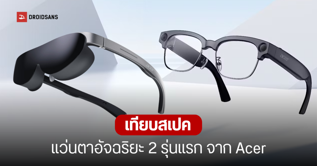 Acer เปิดตัว AR Vision GR0 และ GI0 แว่นตาอัจฉริยะ 2 สไตล์ ท้าชนตลาด Smart Glasses