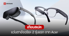 Acer เปิดตัว AR Vision GR0 และ GI0 แว่นตาอัจฉริยะ 2 สไตล์ ท้าชนตลาด Smart Glasses