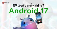 Android 17 มีอะไรใหม่ | อัปไอจีชัดขึ้น แชร์ไฟล์หา AirDrop ได้ อิโมจิดีไซน์ใหม่
