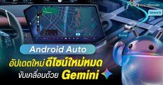 สรุปฟีเจอร์ใหม่ Android Auto 2026 ปรับโฉมดีไซน์ ใส่พลัง Gemini และความบันเทิงจัดเต็ม