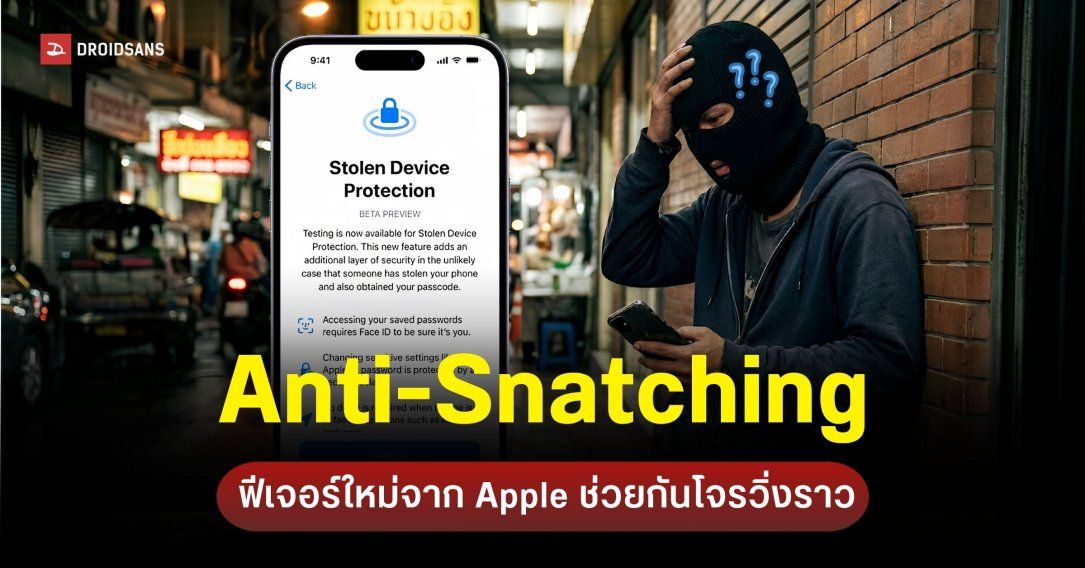 Apple ซุ่มทำฟีเจอร์ใหม่ ล็อกหน้าจอ iPhone อัตโนมัติทันทีที่โดนกระชากจากมือ