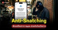 Apple ซุ่มทำฟีเจอร์ใหม่ ล็อกหน้าจอ iPhone อัตโนมัติทันทีที่โดนกระชากจากมือ