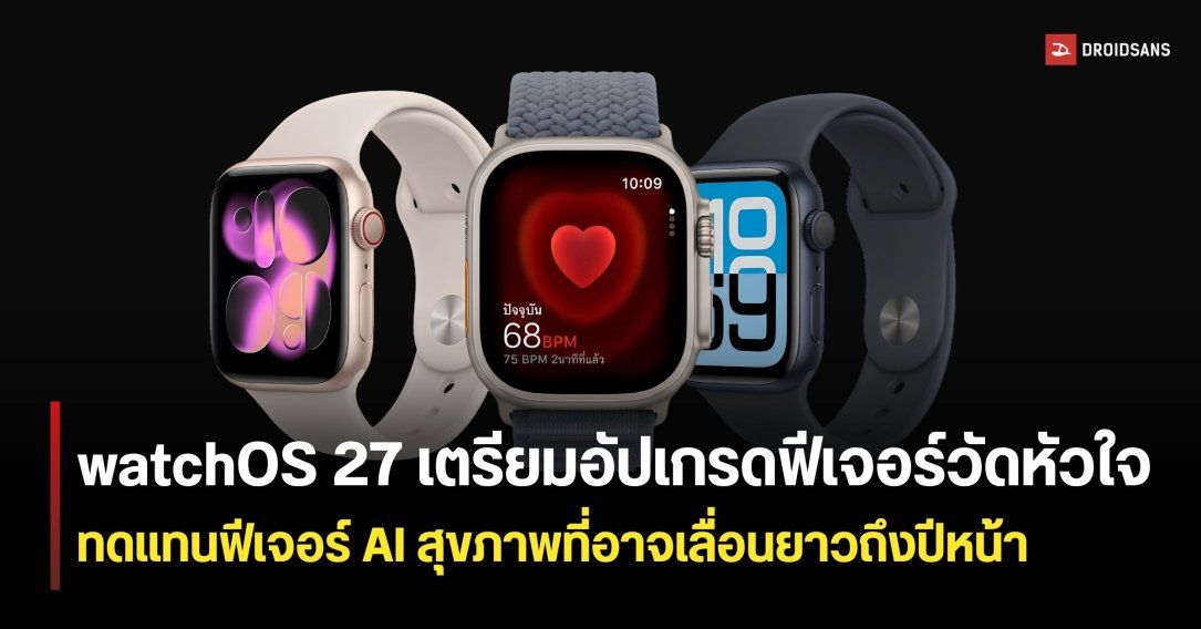 Apple เบรกฟีเจอร์ AI Project Mulberry ชั่วคราว แต่มีลุ้นอัปเกรดฟีเจอร์วัดหัวใจใหม่บน watchOS 27