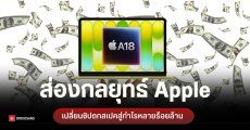 Apple ประหยัดงบได้หลายร้อยล้าน หลังนำ “ชิปตกเกรด” มาวางขายใหม่ในผลิตภัณฑ์อื่น