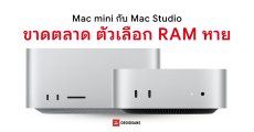 Apple ตัดตัวเลือกเพิ่ม RAM ของ Mac mini กับ Mac Studio เซ่นวิกฤตขาดแคลนหน่วยความจำ