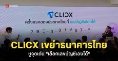 ทำไม CLICX ถึงเป็นธนาคารที่เหมาะกับคนไทยมากที่สุด พร้อมชูจุดเด่น “เลือกเลขบัญชีเองได้”