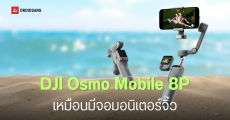 ราคาไทย DJI Osmo Mobile 8P ไม้กันสั่นมือถืออัจฉริยะรุ่นใหม่ มีรีโมทจอแยก ใช้งานนาน 10 ชม. เริ่มต้น 4,380 บาท