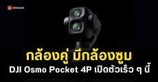 DJI ปล่อยทีเซอร์ Osmo Pocket 4P ยืนยันมาพร้อมกล้องคู่และเลนส์ซูม Telephoto ออปติคัล 3 เท่า