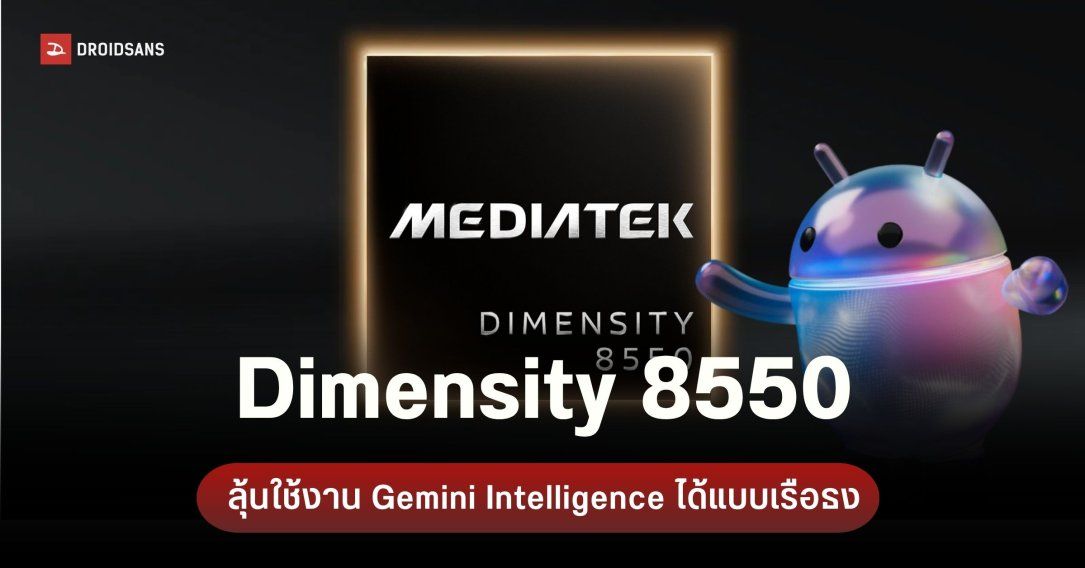 ชิประดับกลาง Dimensity 8550 โชว์ของ รองรับ Gemini nano-v3 ลุ้นทลายกำแพง AI ของ Google