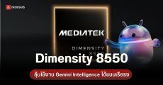 ชิประดับกลาง Dimensity 8550 โชว์ของ รองรับ Gemini nano-v3 ลุ้นทลายกำแพง AI ของ Google