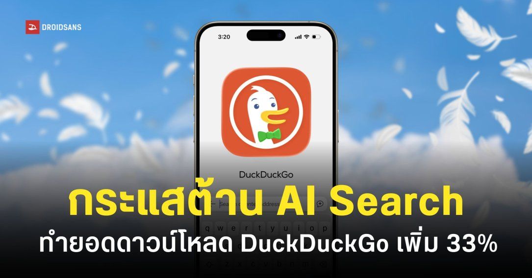 DuckDuckGo ยอดดาวน์โหลดบน iPhone พุ่ง 33% หลังงาน Google I/O ประกาศเปิดตัว AI Search