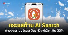 DuckDuckGo ยอดดาวน์โหลดบน iPhone พุ่ง 33% หลังงาน Google I/O ประกาศเปิดตัว AI Search
