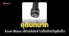 นักปล่อยข่าวหลุด Evan Blass ประกาศปิดฉาก @evleaks พร้อมปิดบัญชี